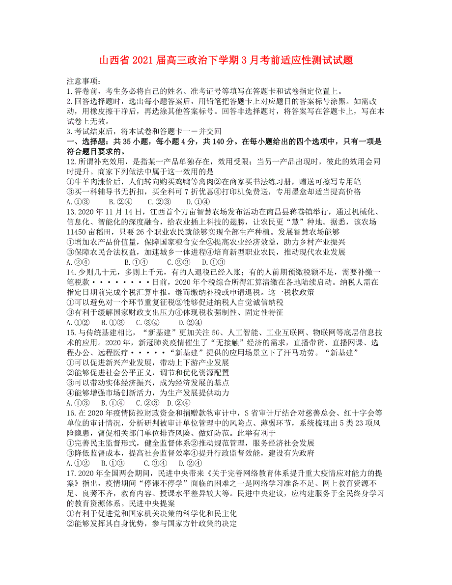 山西省2021届高三政治下学期3月考前适应性测试试题.doc_第1页