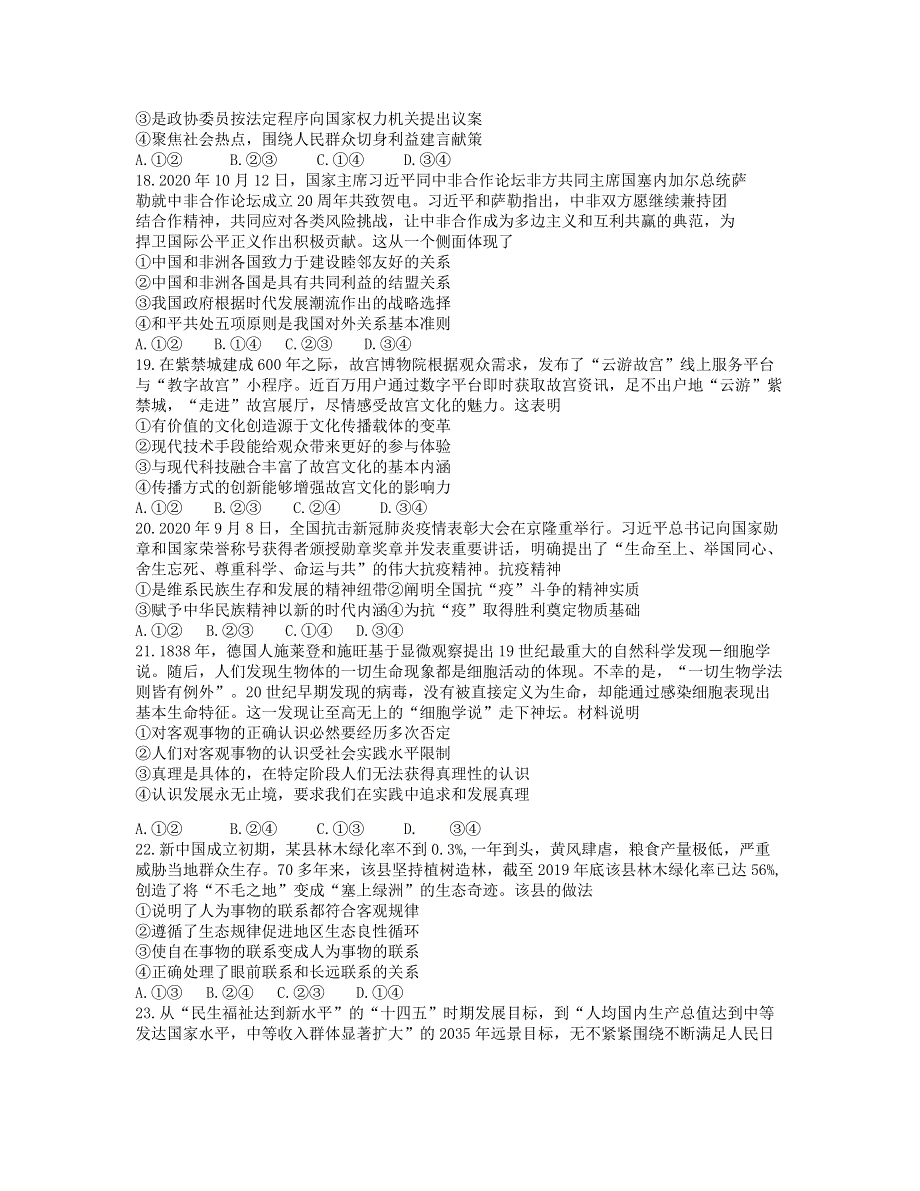 山西省2021届高三政治下学期3月考前适应性测试试题.doc_第2页