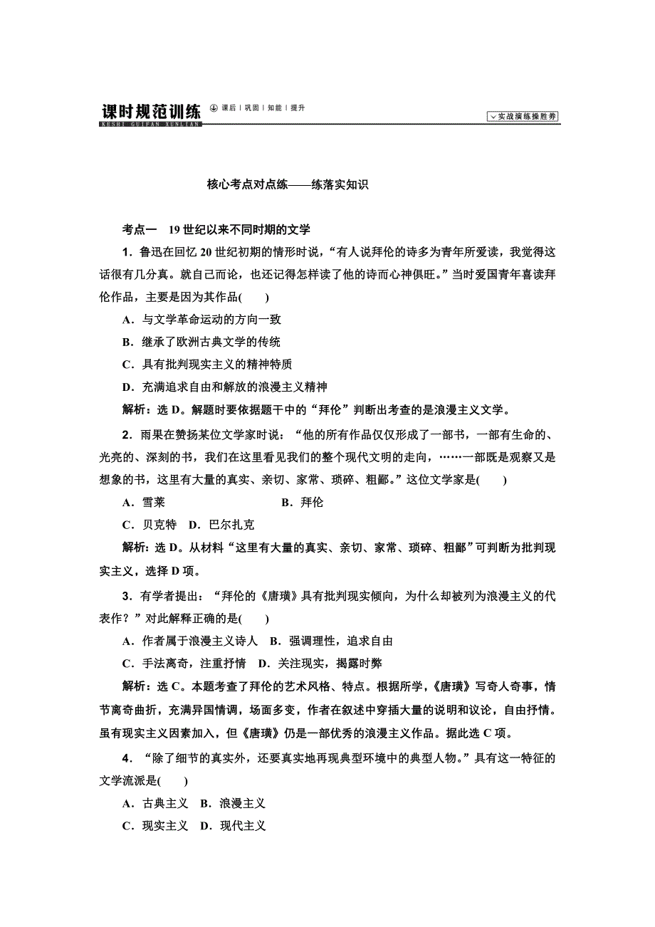 《高考领航》2015高考历史新一轮总复习题库：第33讲　19世纪以来的世界文学与艺术.doc_第1页