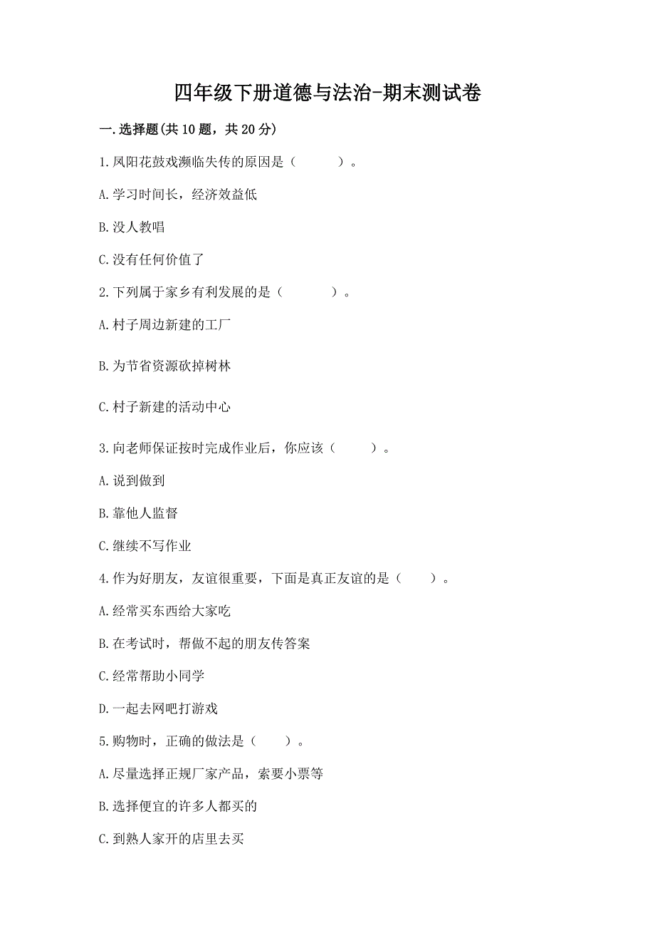 四年级下册道德与法治-期末测试卷含答案（基础题）.docx_第1页