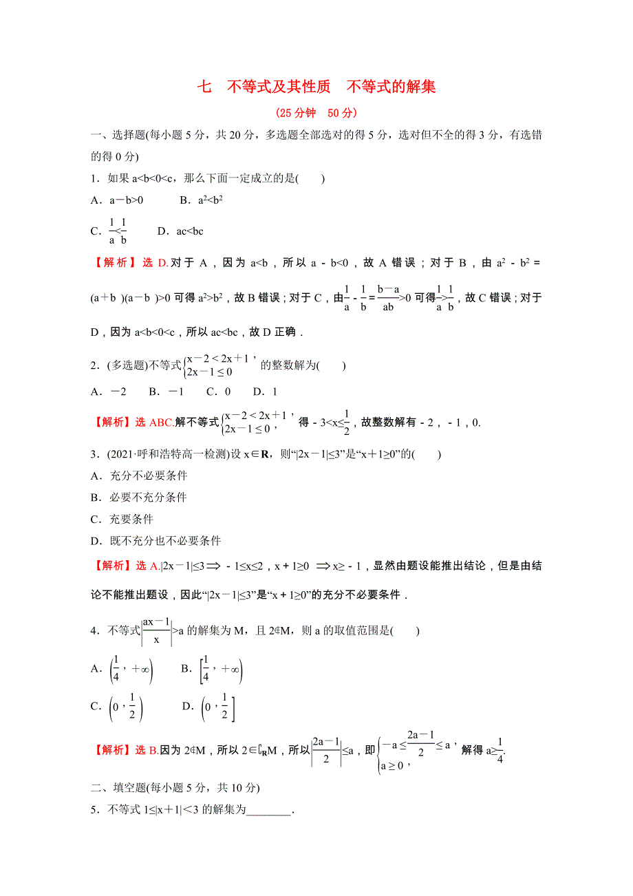 2021-2022学年新教材高中数学 第二单元 等式与不等式 专题练七 2.doc_第1页