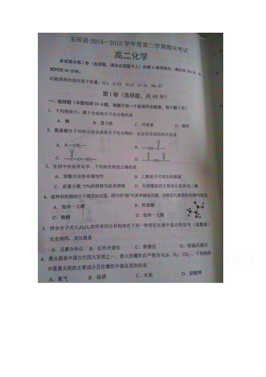 河北省唐山市玉田县2014-2015学年高二下学期期末考试化学试题 扫描版含答案.doc_第1页