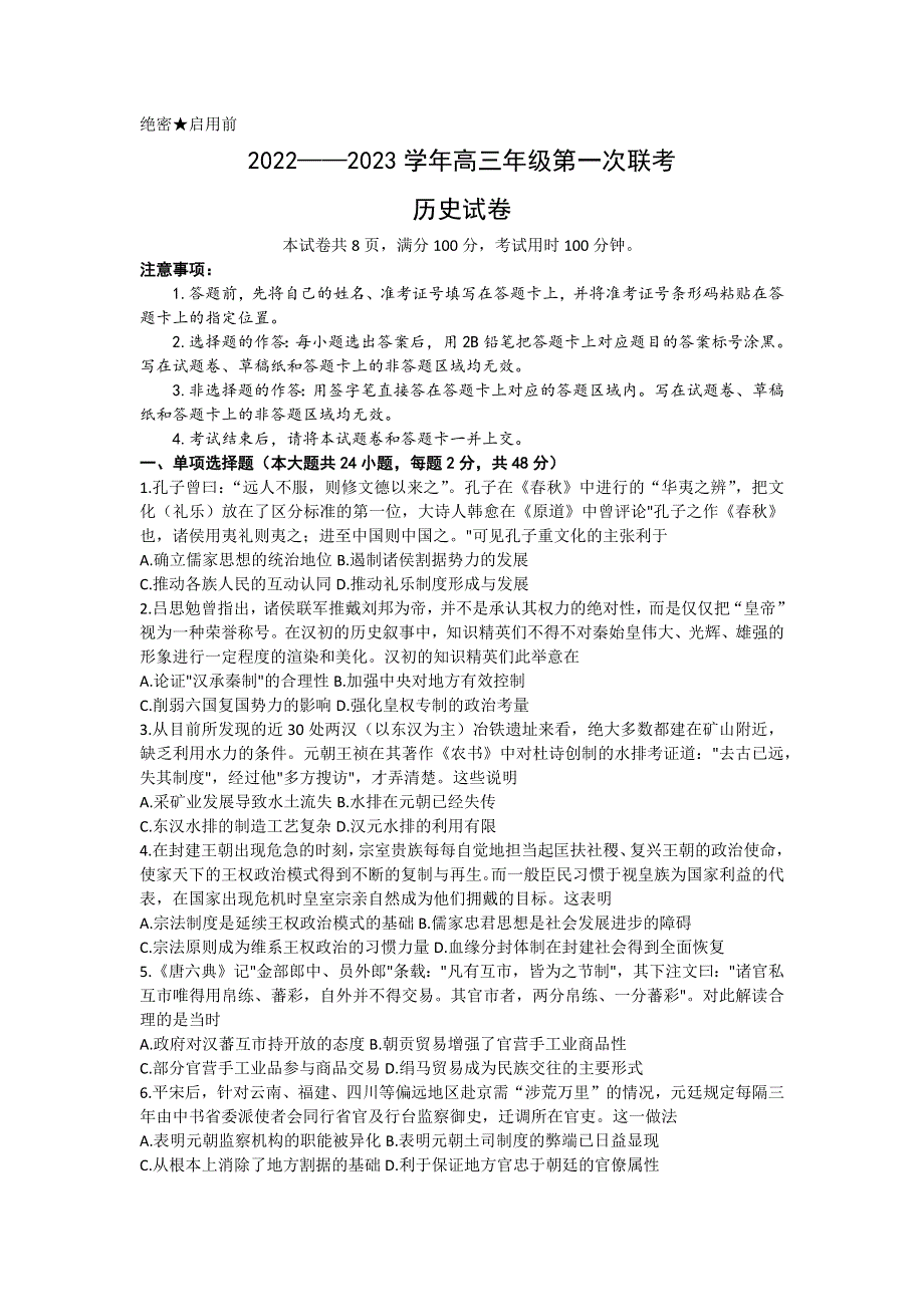 新疆部分学校2022-2023学年高三上学期第一次联考历史试题 WORD版含答案.docx_第1页