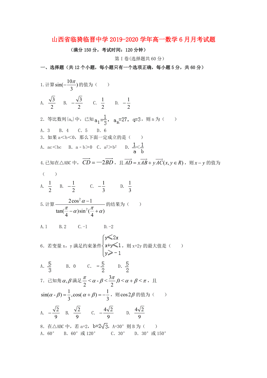 山西省临猗临晋中学2019-2020学年高一数学6月月考试题.doc_第1页