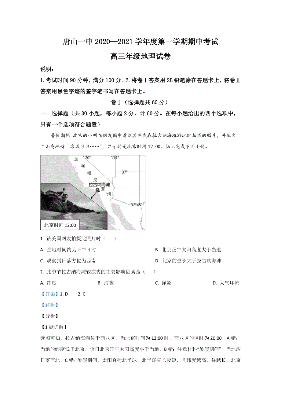 河北省唐山市第一中学2021届高三上学期期中考试地理试卷 WORD版含解析.doc_第1页