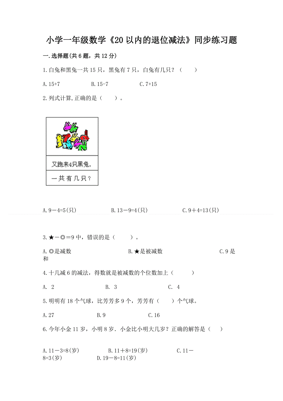 小学一年级数学《20以内的退位减法》同步练习题附答案（突破训练）.docx_第1页