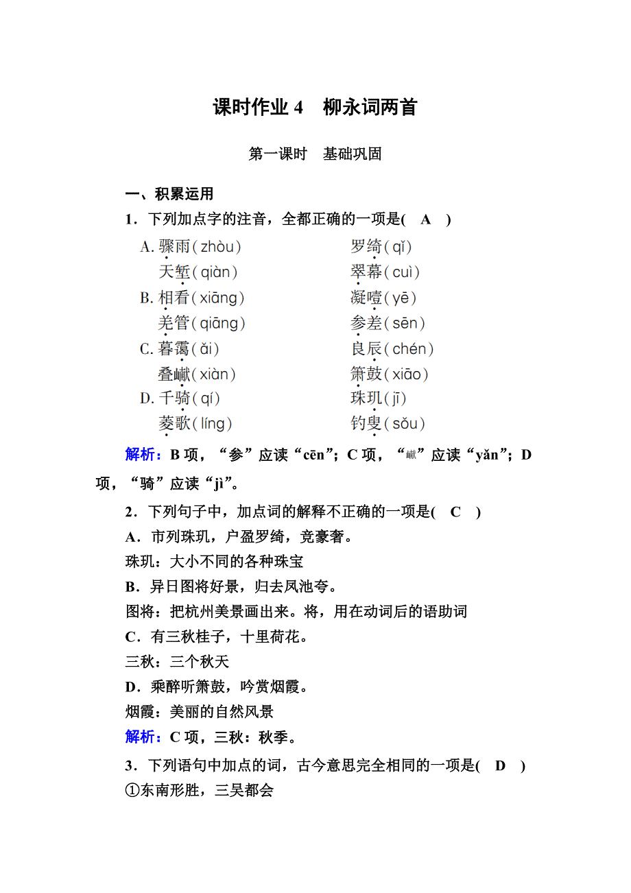 2020-2021学年语文人教版必修4课时作业：第4课　柳永词两首 WORD版含解析.DOC_第1页