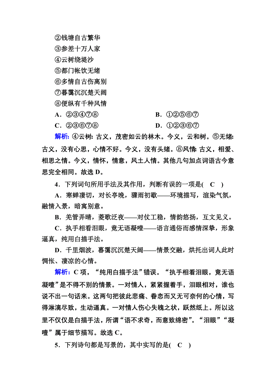 2020-2021学年语文人教版必修4课时作业：第4课　柳永词两首 WORD版含解析.DOC_第2页