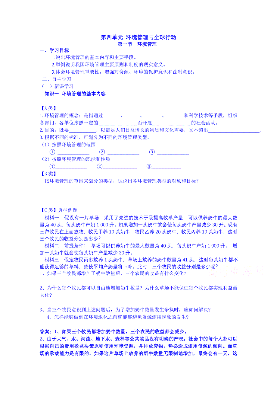 江苏省宝应县画川高级中学鲁教版高中地理学案 选修六 4.1 环境管理.doc_第1页