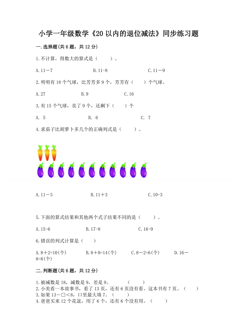 小学一年级数学《20以内的退位减法》同步练习题附答案（模拟题）.docx_第1页