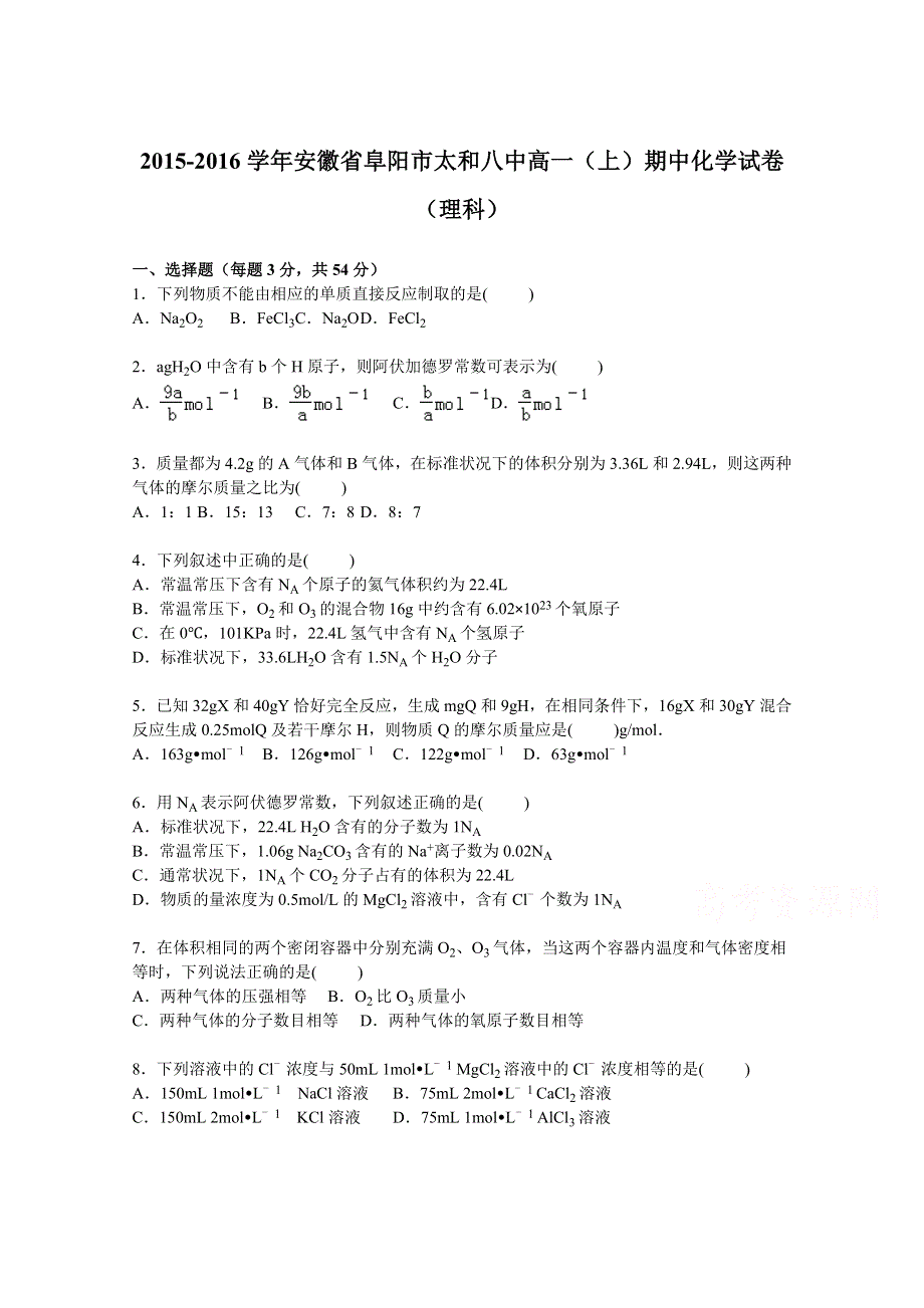 《解析》安徽省阜阳市太和八中2015-2016学年高一上学期期中化学试卷（理科） WORD版含解析.doc_第1页