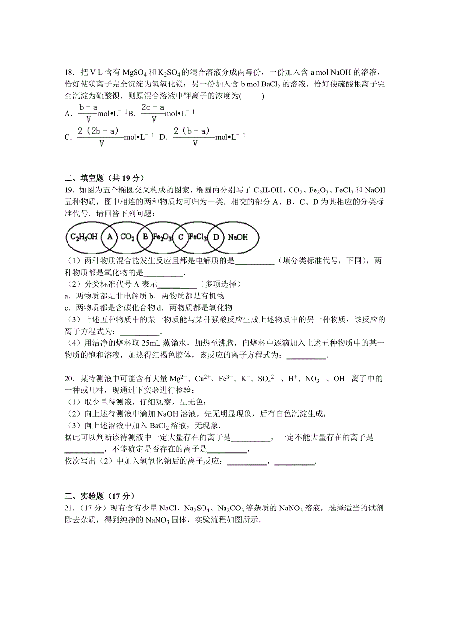 《解析》安徽省阜阳市太和八中2015-2016学年高一上学期期中化学试卷（理科） WORD版含解析.doc_第3页