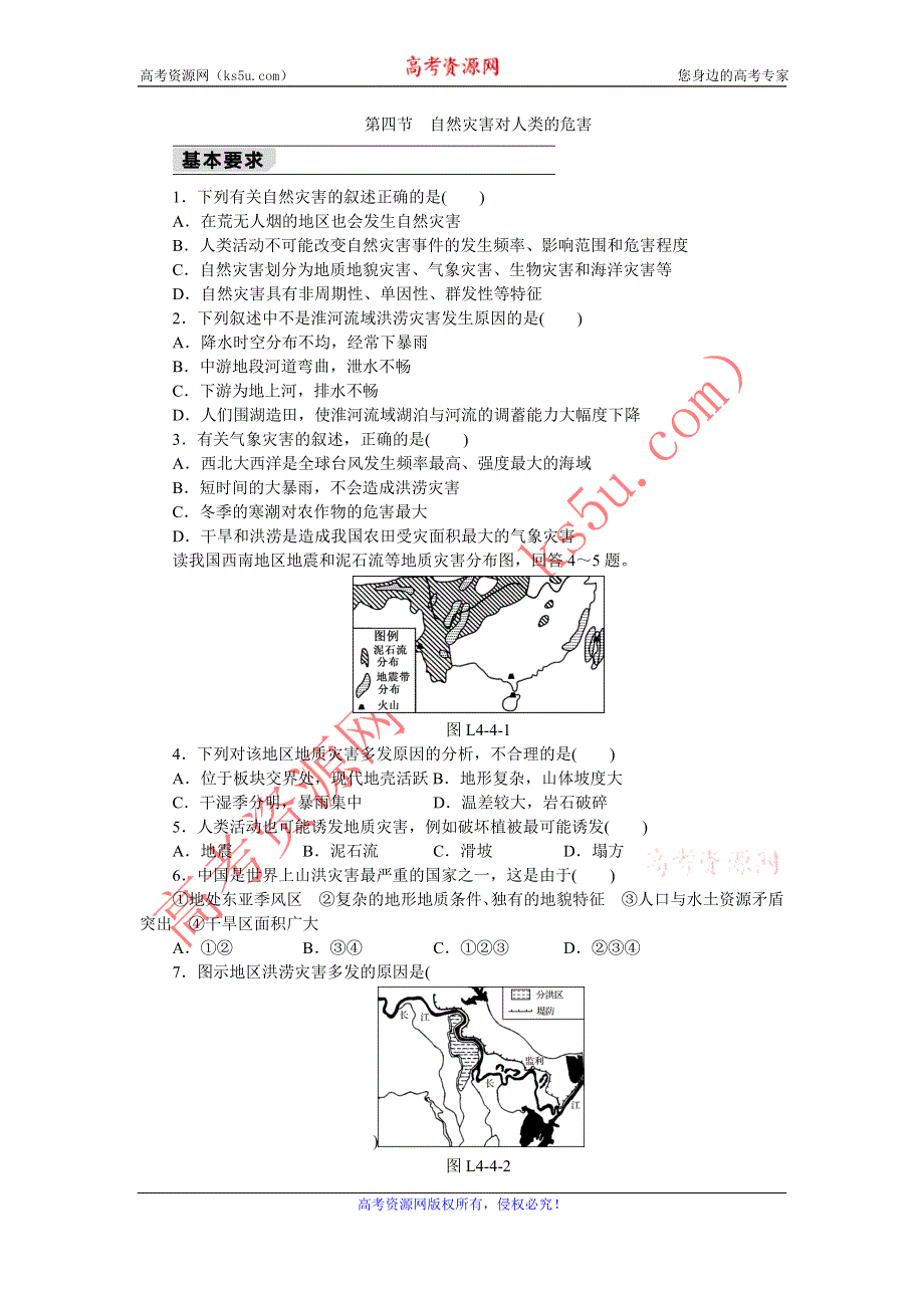 《学练考》2015-2016学年高一地理湘教版必修1练习册：4.4自然灾害对人类的危害 .doc_第1页