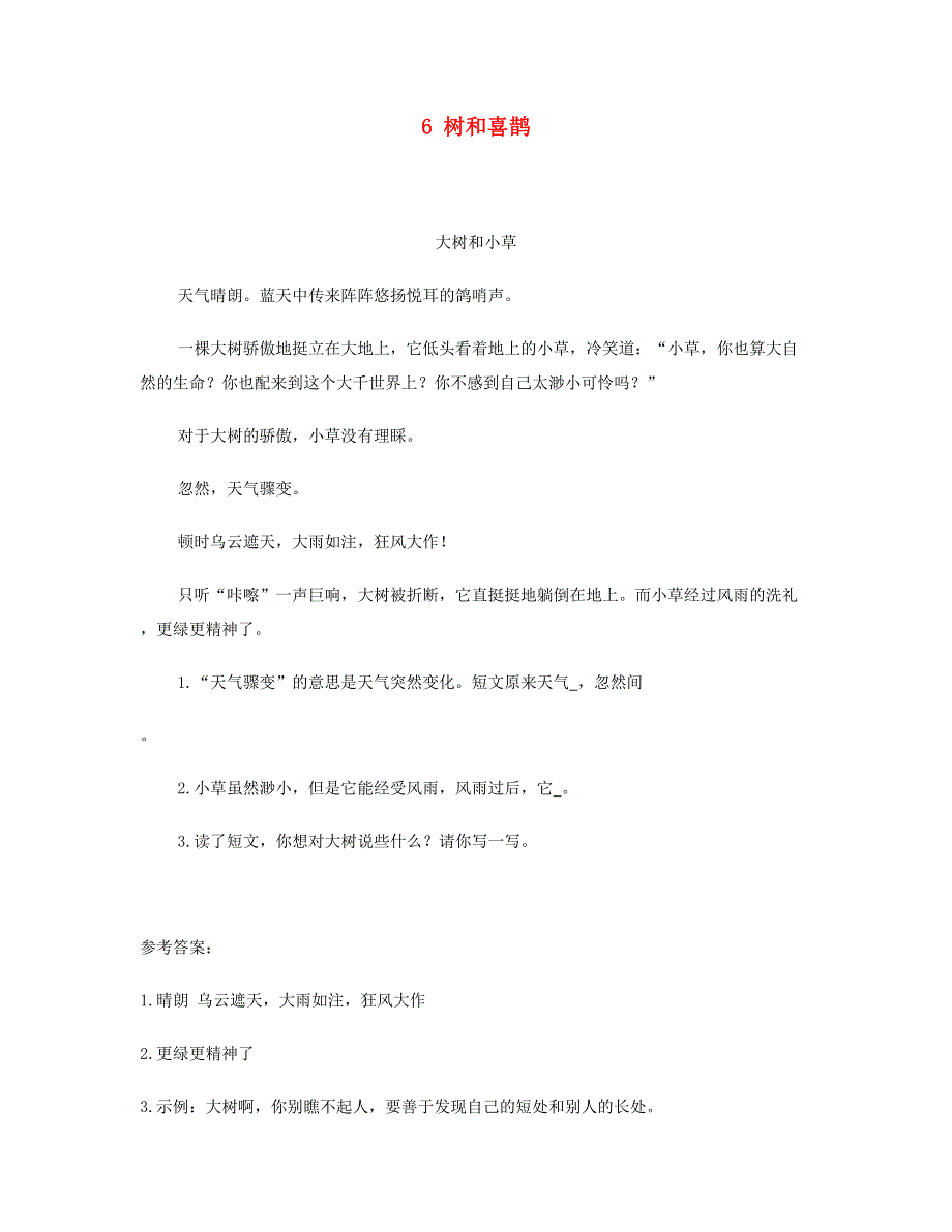 2023一年级语文下册 课文 2 6 树和喜鹊习题 新人教版.doc_第1页