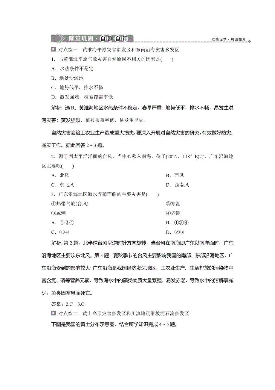 2019-2020学年湘教版地理选修五新素养同步练习：第三章　第二节　我国自然灾害多发区的环境特点随堂巩固自测自评 WORD版含解析.doc_第1页