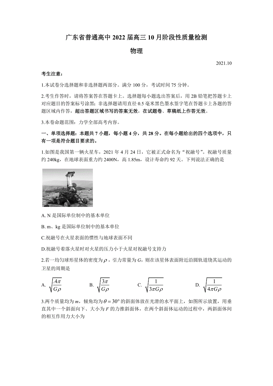 广东省普通高中2022届高三上学期10月阶段性质量检测物理试题 WORD版含答案.docx_第1页