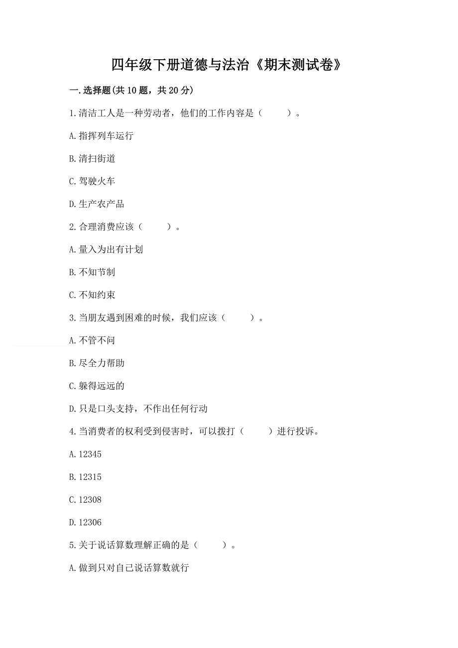 四年级下册道德与法治《期末测试卷》附答案（研优卷）.docx_第1页