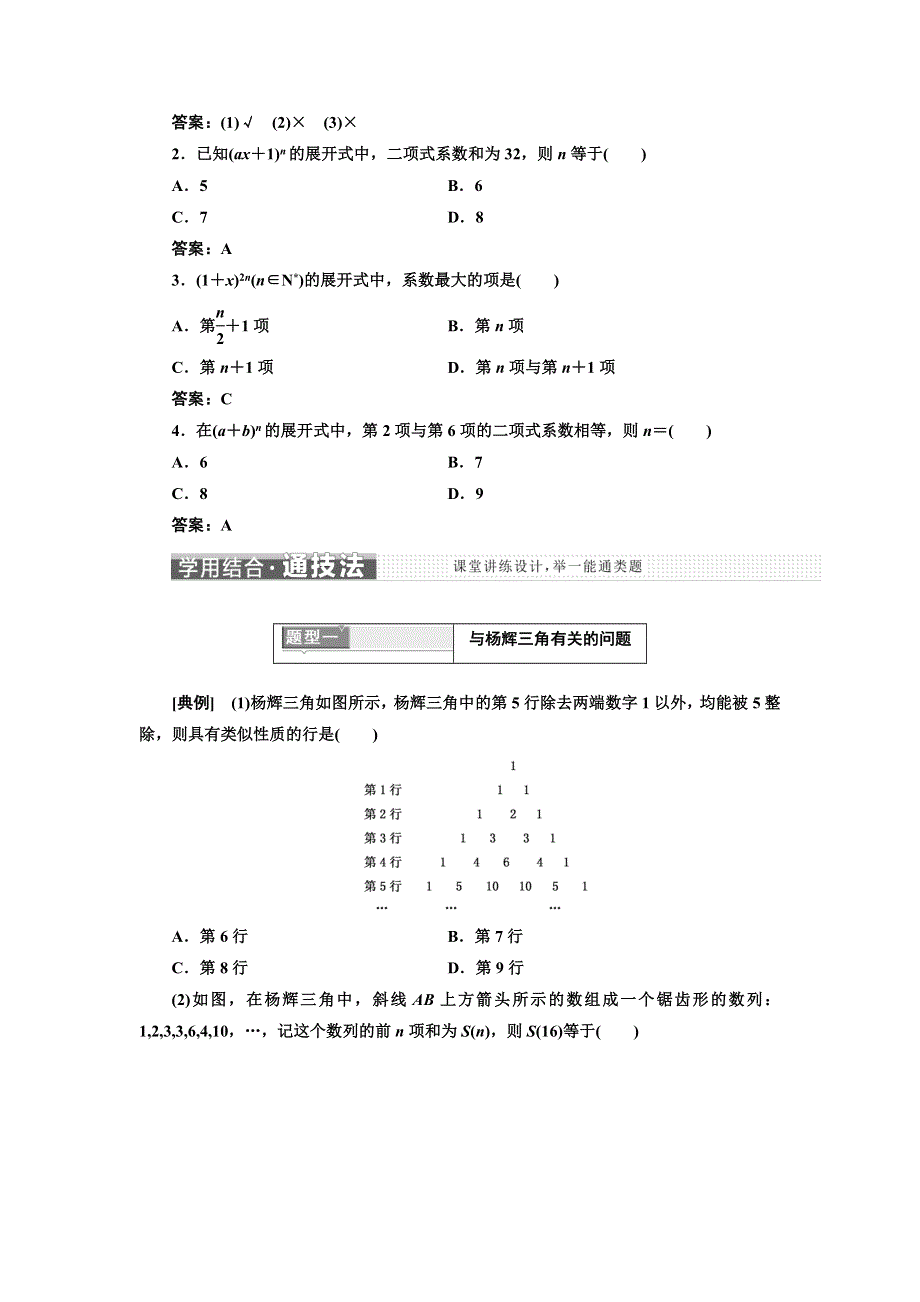 2017-2018学年高中数学三维设计人教A版浙江专版选修2-3讲义：第一章 1-3 1．3．2　“杨辉三角”与二项式系数的性质 WORD版含答案.doc_第2页