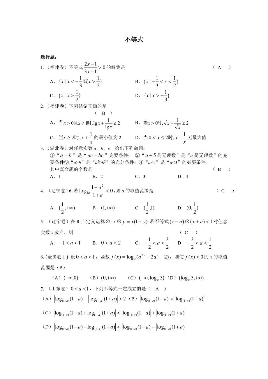 （2005年全国各地高考试题分类解析）——不等式.doc_第1页