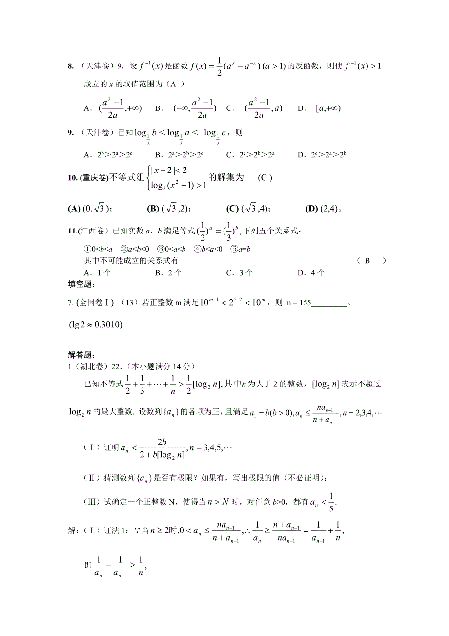 （2005年全国各地高考试题分类解析）——不等式.doc_第2页