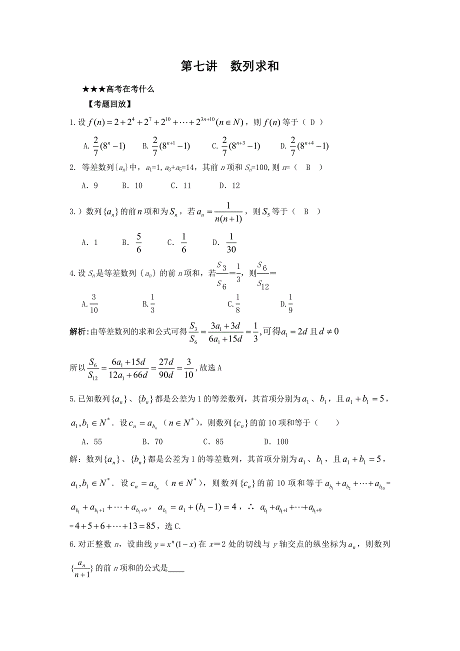 预测2011届高考数学：7 数列求和.doc_第1页