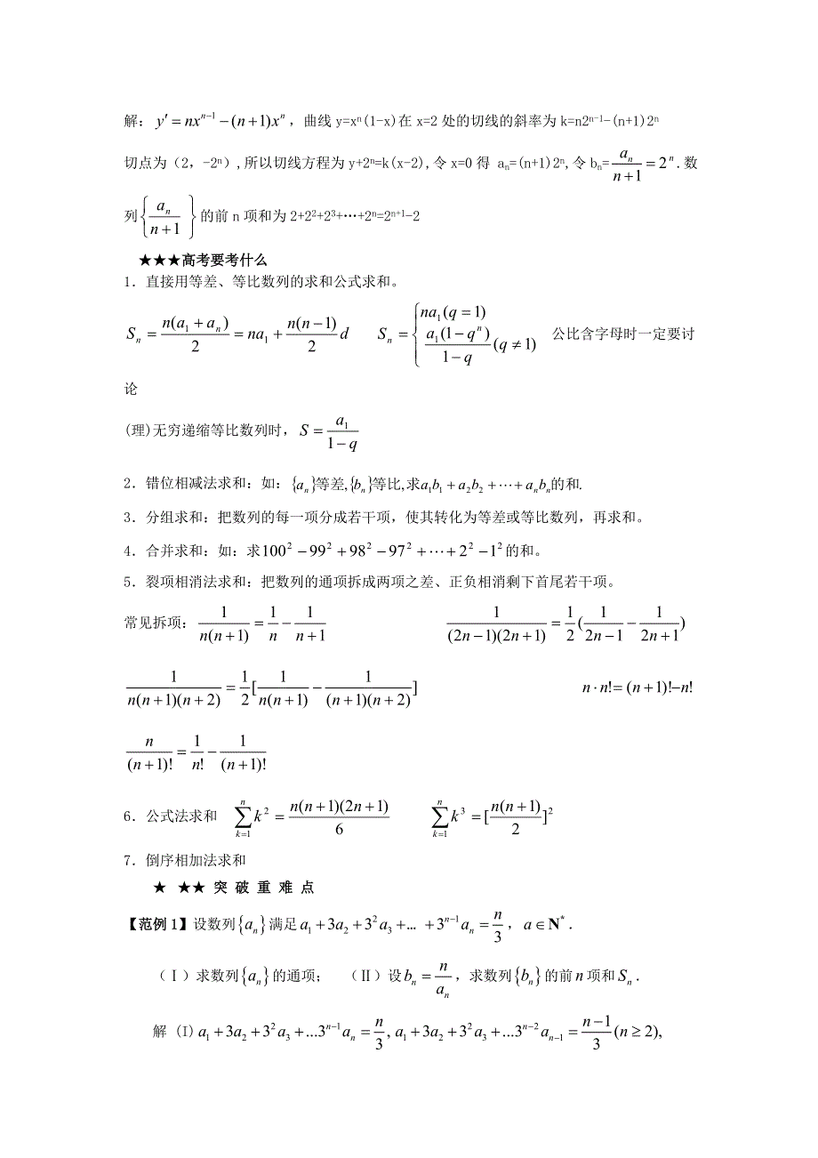 预测2011届高考数学：7 数列求和.doc_第2页