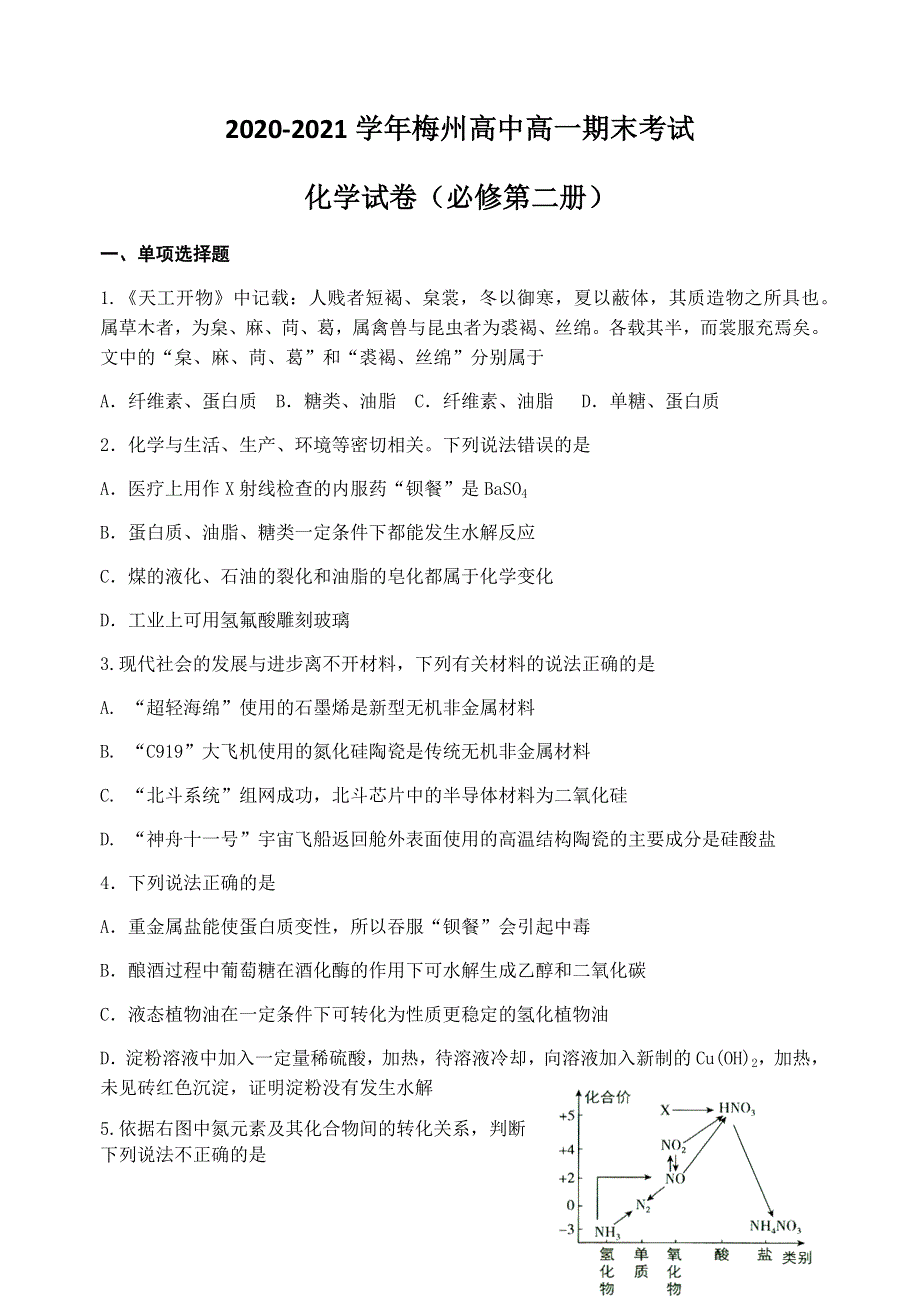 广东省梅州中学2020-2021学年高一下学期末考试化学试题 WORD版含答案.docx_第1页