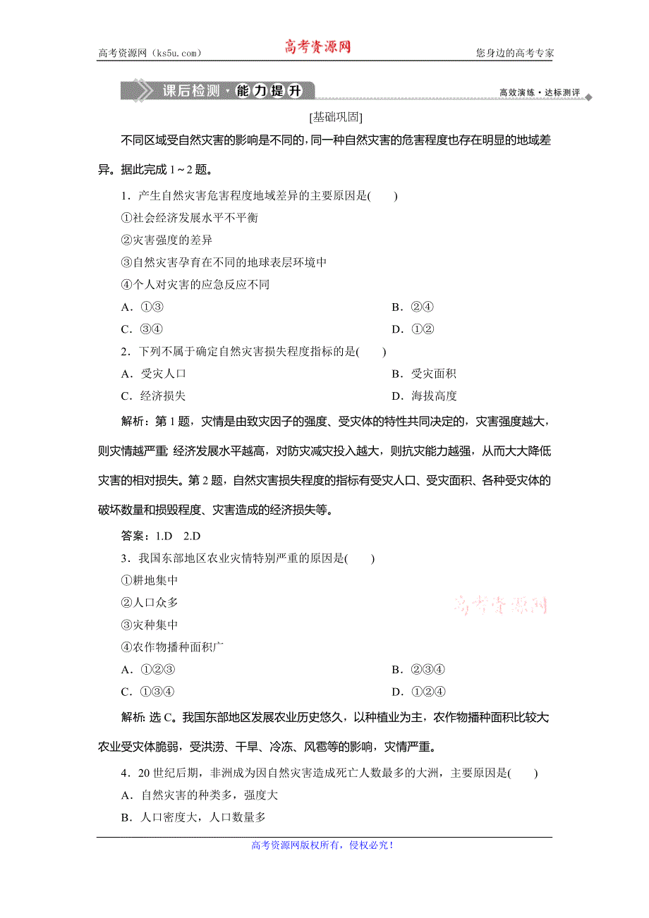 2019-2020学年湘教版地理选修五新素养同步练习：第三章　第一节　自然灾害损失的地域差异课后检测能力提升 WORD版含解析.doc_第1页