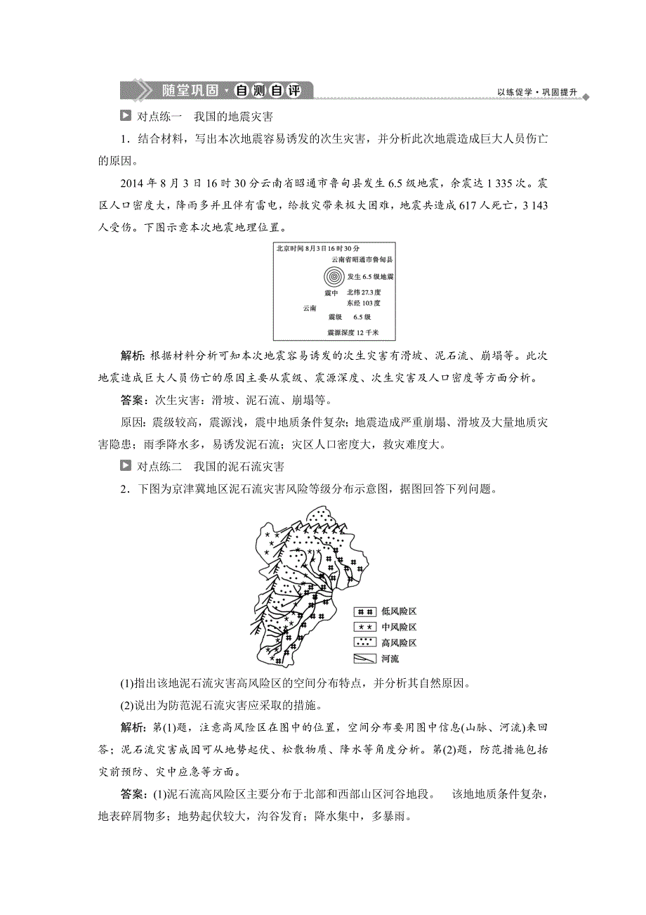 2019-2020学年湘教版地理选修五新素养同步练习：第二章　第三节　我国的地震、泥石流与滑坡随堂巩固自测自评 WORD版含解析.doc_第1页