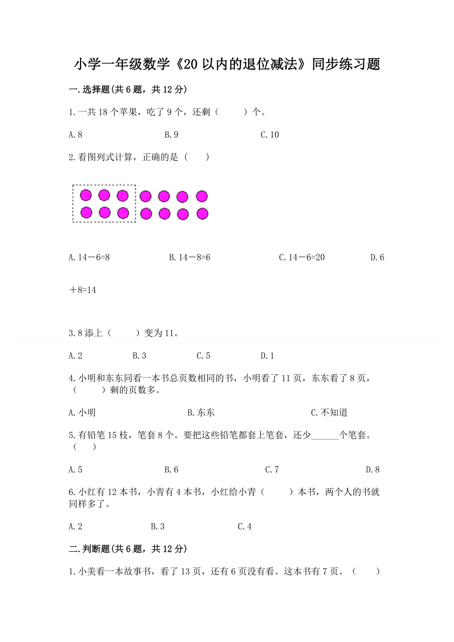 小学一年级数学《20以内的退位减法》同步练习题（b卷）.docx_第1页