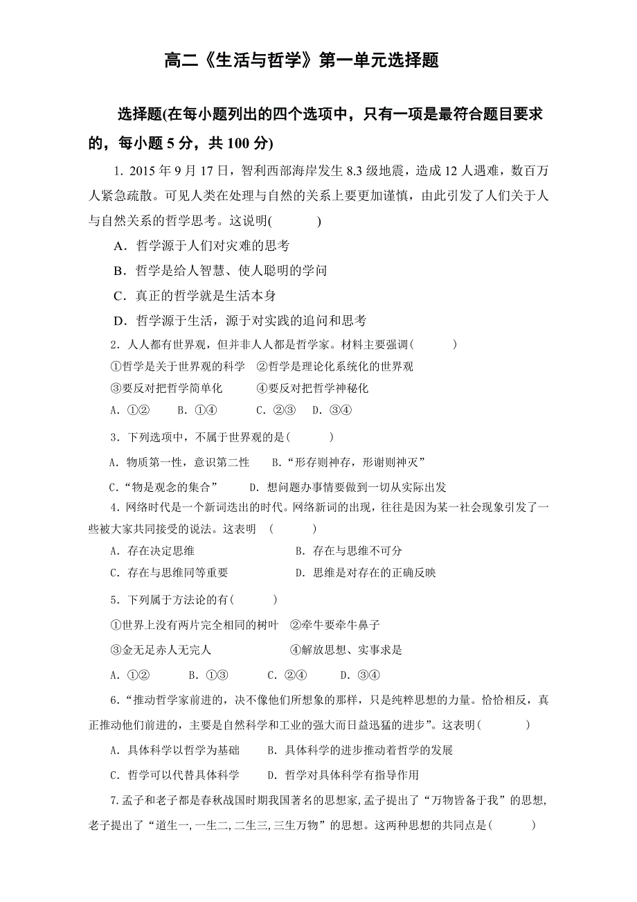 广东省高明实验中学高中政治必修四单元测试题：第一单元 WORD版缺答案.doc_第1页