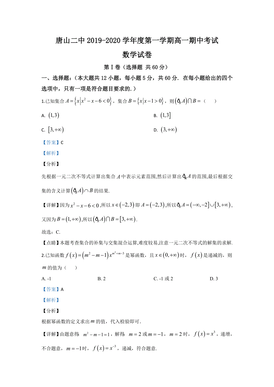 河北省唐山市第二中学2019-2020学年高一上学期期中考试数学试题 WORD版含解析.doc_第1页