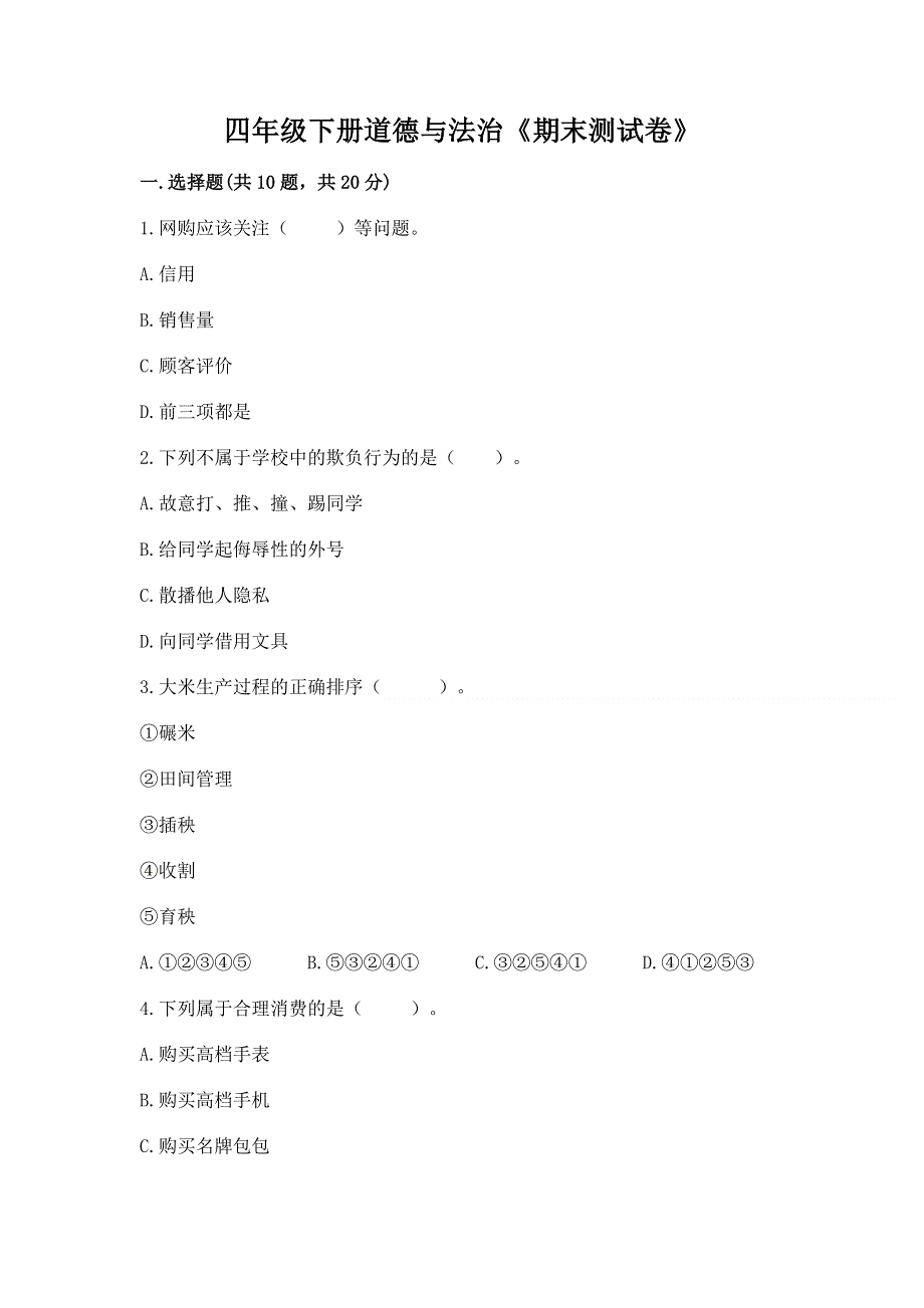 四年级下册道德与法治《期末测试卷》附答案下载.docx_第1页