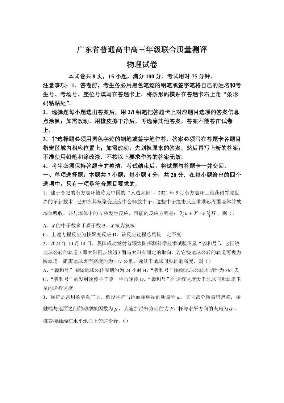 广东省普通高中2022届高三上学期12月联合质量测评 物理 WORD版含解析.docx_第1页