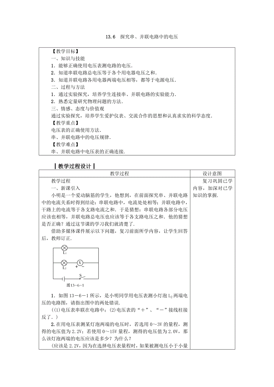 沪粤版九年级物理上册教案13.6探究串、并联电路中的电压.doc_第1页