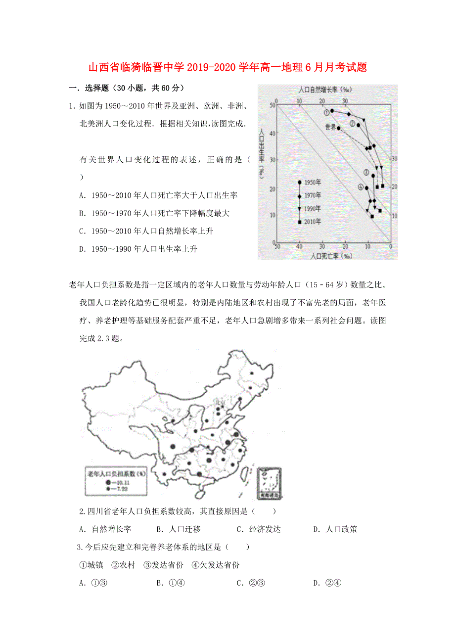 山西省临猗临晋中学2019-2020学年高一地理6月月考试题.doc_第1页