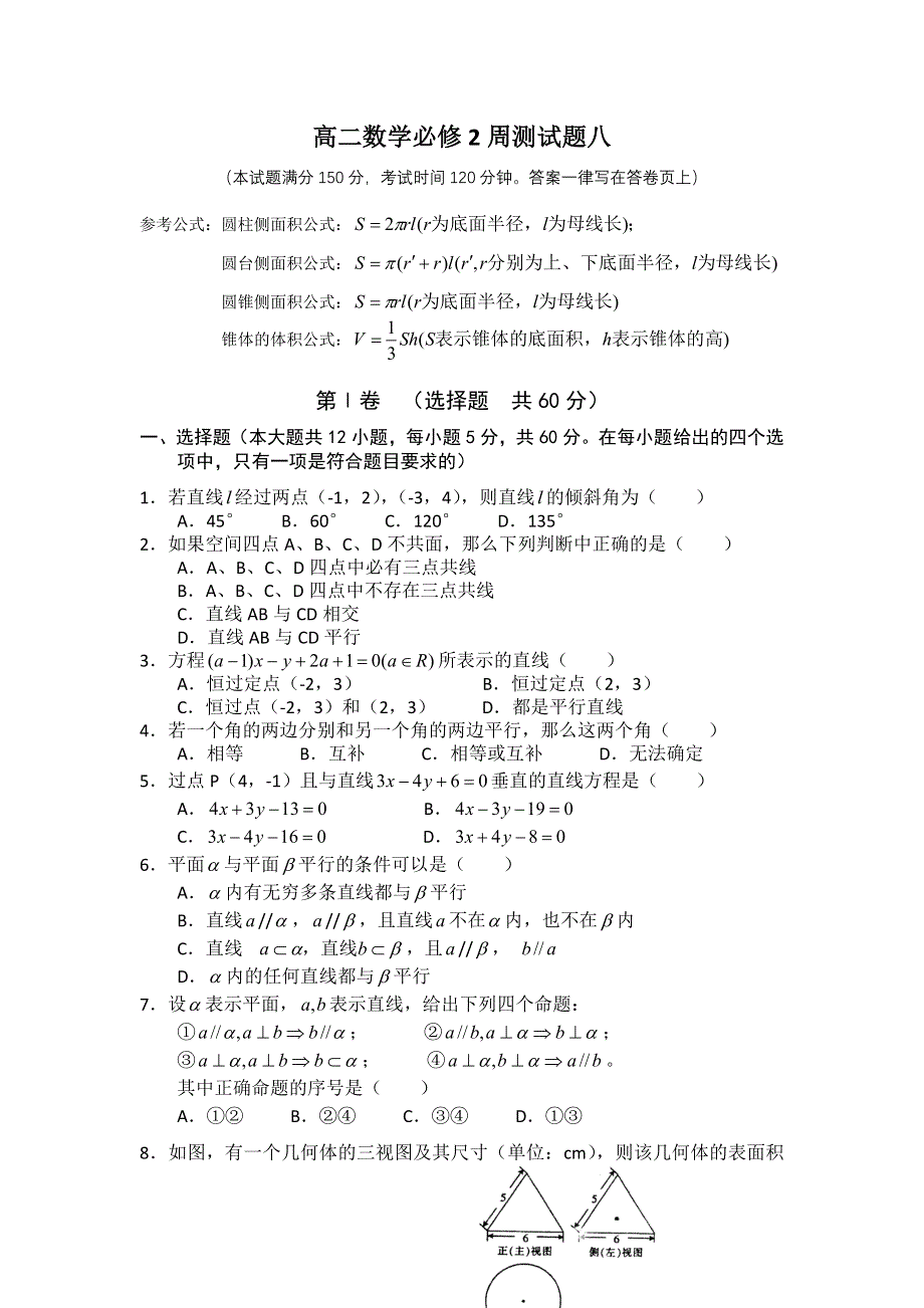 山西省临猗中学2011-2012学年高二数学（理）必修2周测试题8.doc_第1页