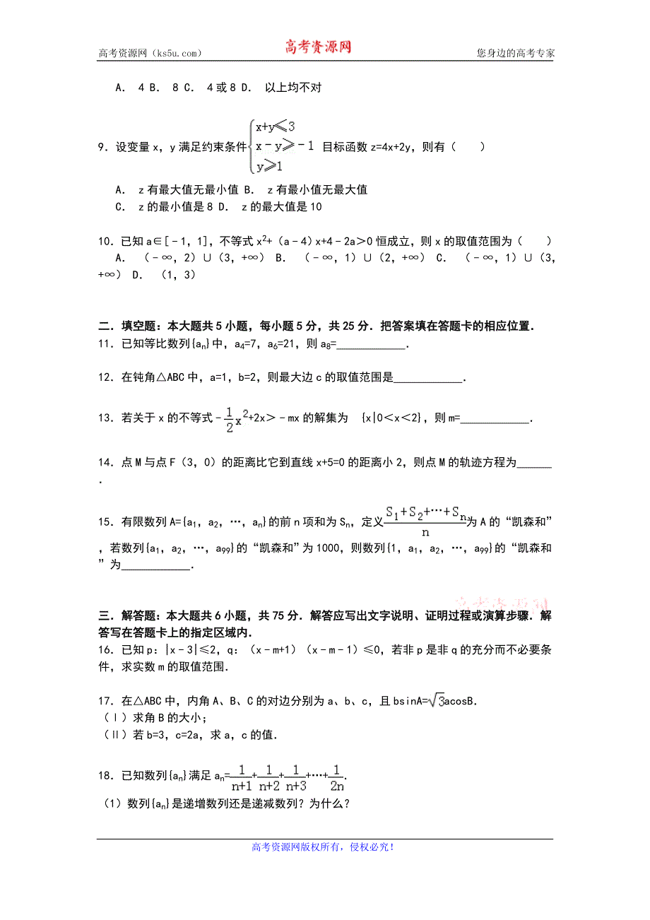 《解析》安徽省阜阳市颍上一中2014-2015学年高二上学期“四统考”数学（文）试卷 WORD版含解析.doc_第2页