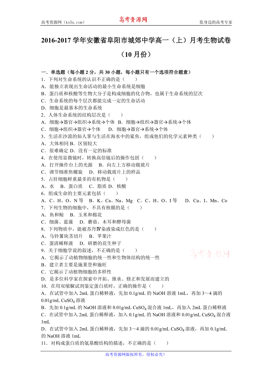 《解析》安徽省阜阳市城郊中学2016-2017学年高一上学期月考生物试卷（10月份） WORD版含解析.doc_第1页