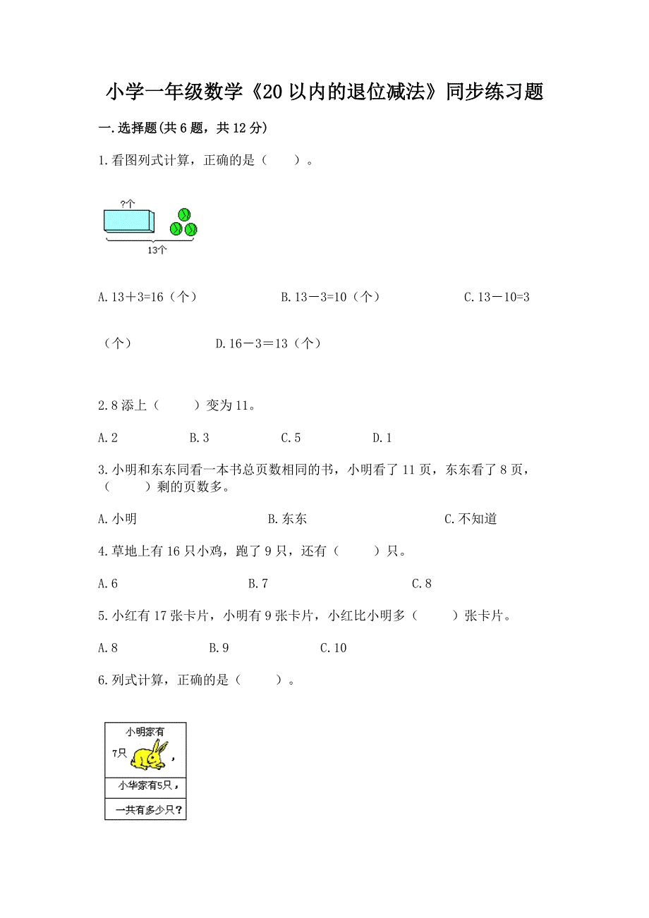 小学一年级数学《20以内的退位减法》同步练习题附答案（达标题）.docx_第1页