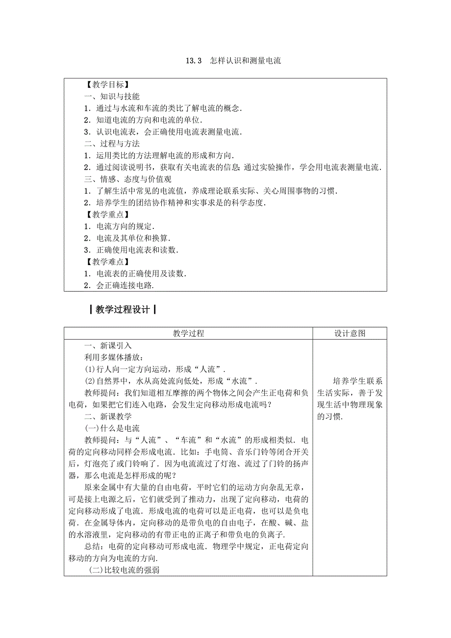 沪粤版九年级物理上册教案13.3怎样认识和测量电流.doc_第1页