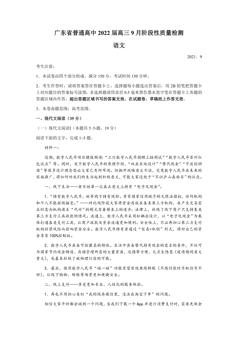 广东省普通高中2022届高三上学期9月阶段性质量检测语文试题 WORD版含答案.docx_第1页