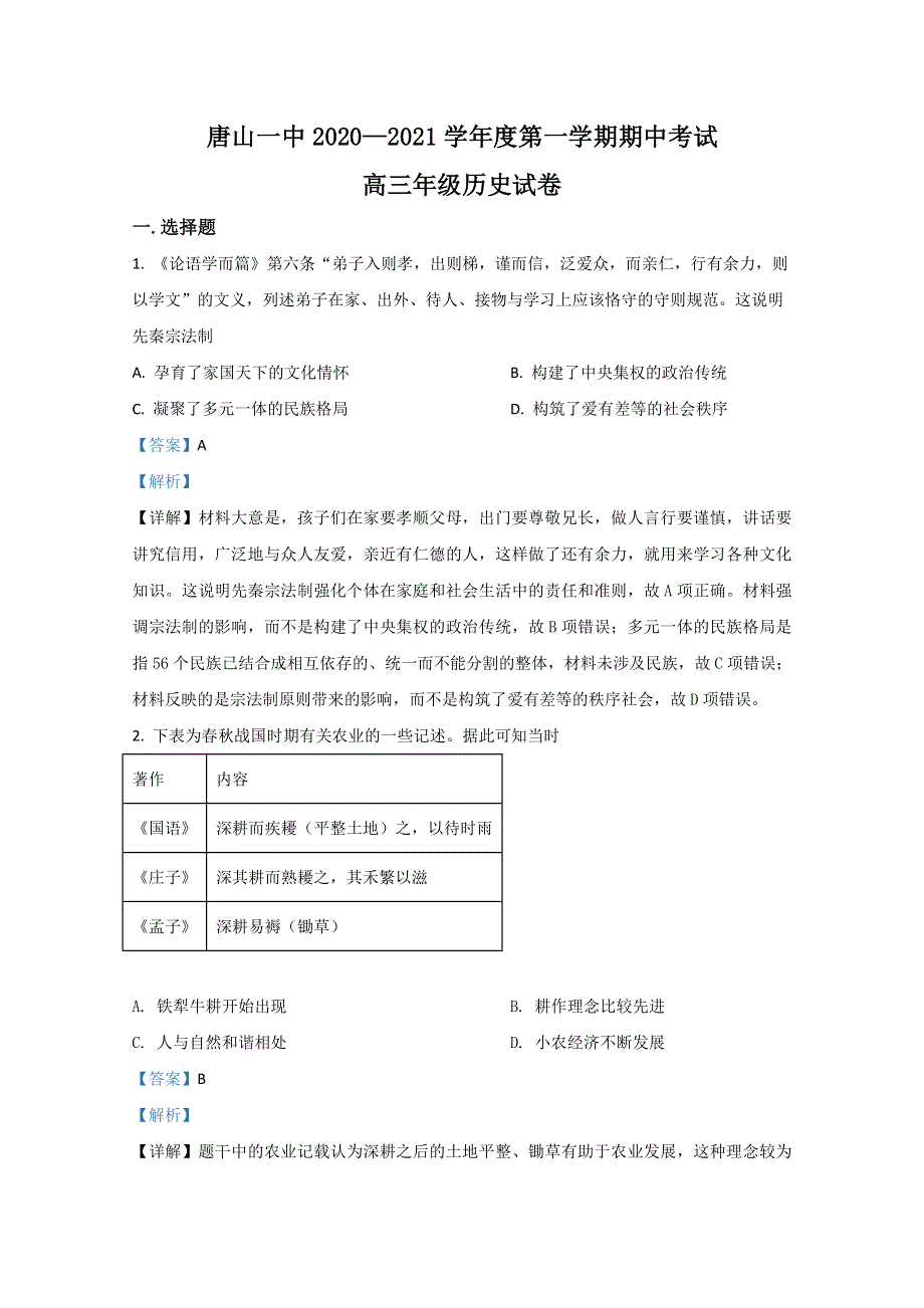 河北省唐山市第一中学2021届高三上学期期中考试历史试题 WORD版含解析.doc_第1页