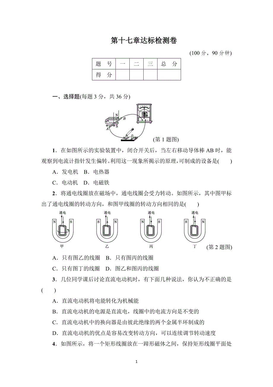 沪粤版九年级物理下册：第十七章达标检测卷 含答案.doc_第1页