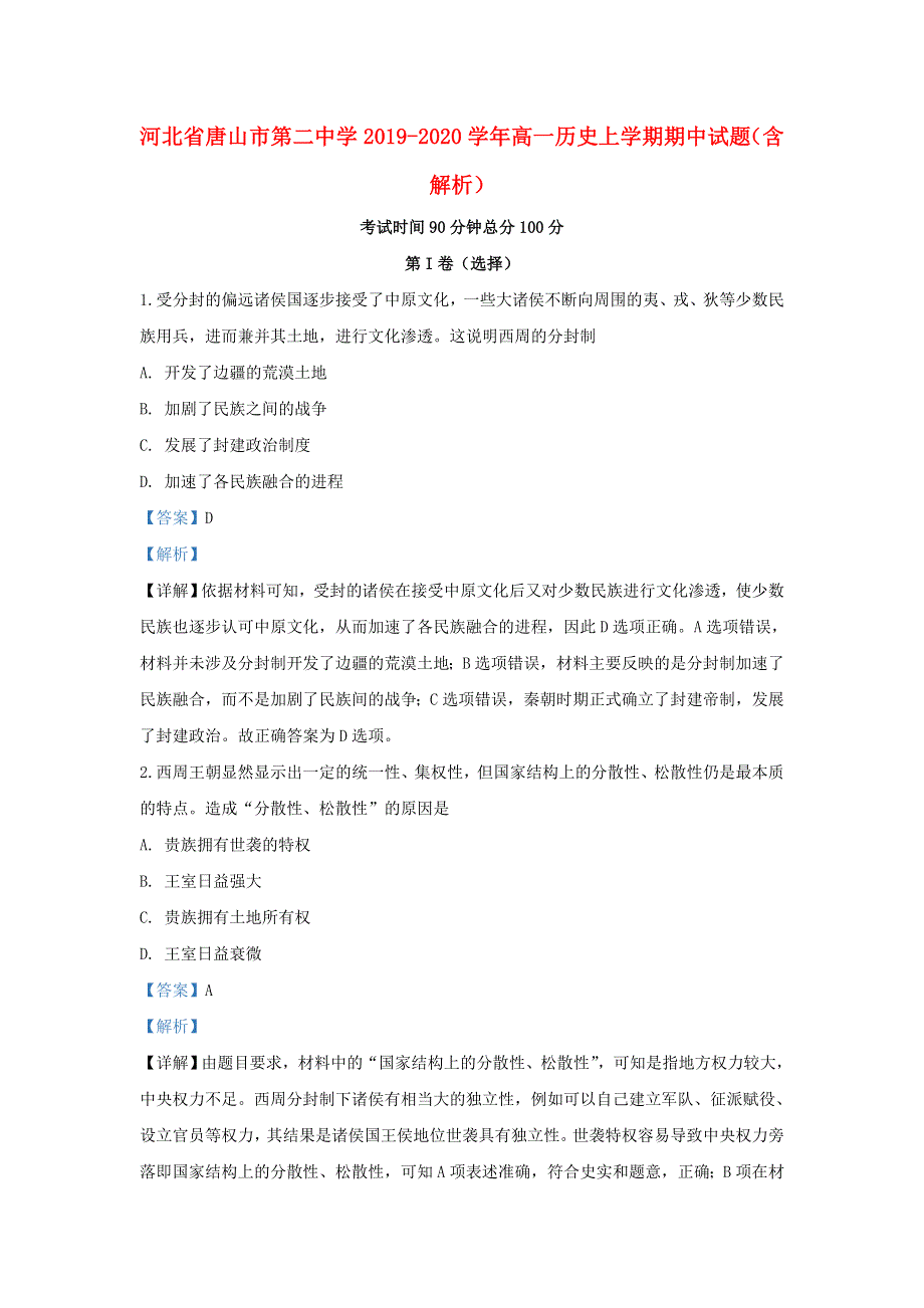 河北省唐山市第二中学2019-2020学年高一历史上学期期中试题（含解析）.doc_第1页