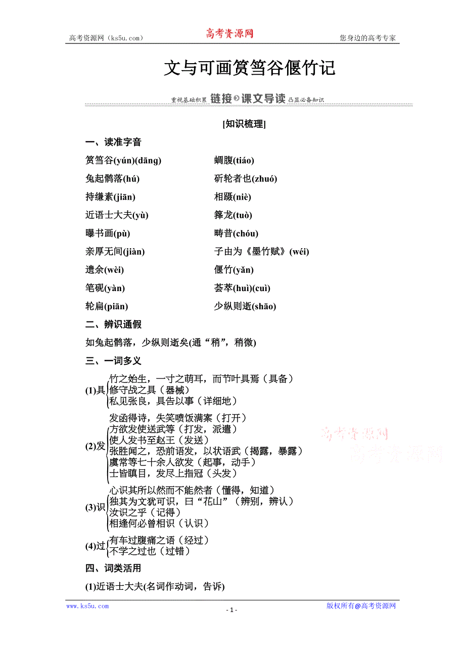 2020-2021学年语文人教版选修中国古代诗歌散文欣赏教师文档：第5单元 27 文与可画筼筜谷偃竹记 WORD版含解析.doc_第1页