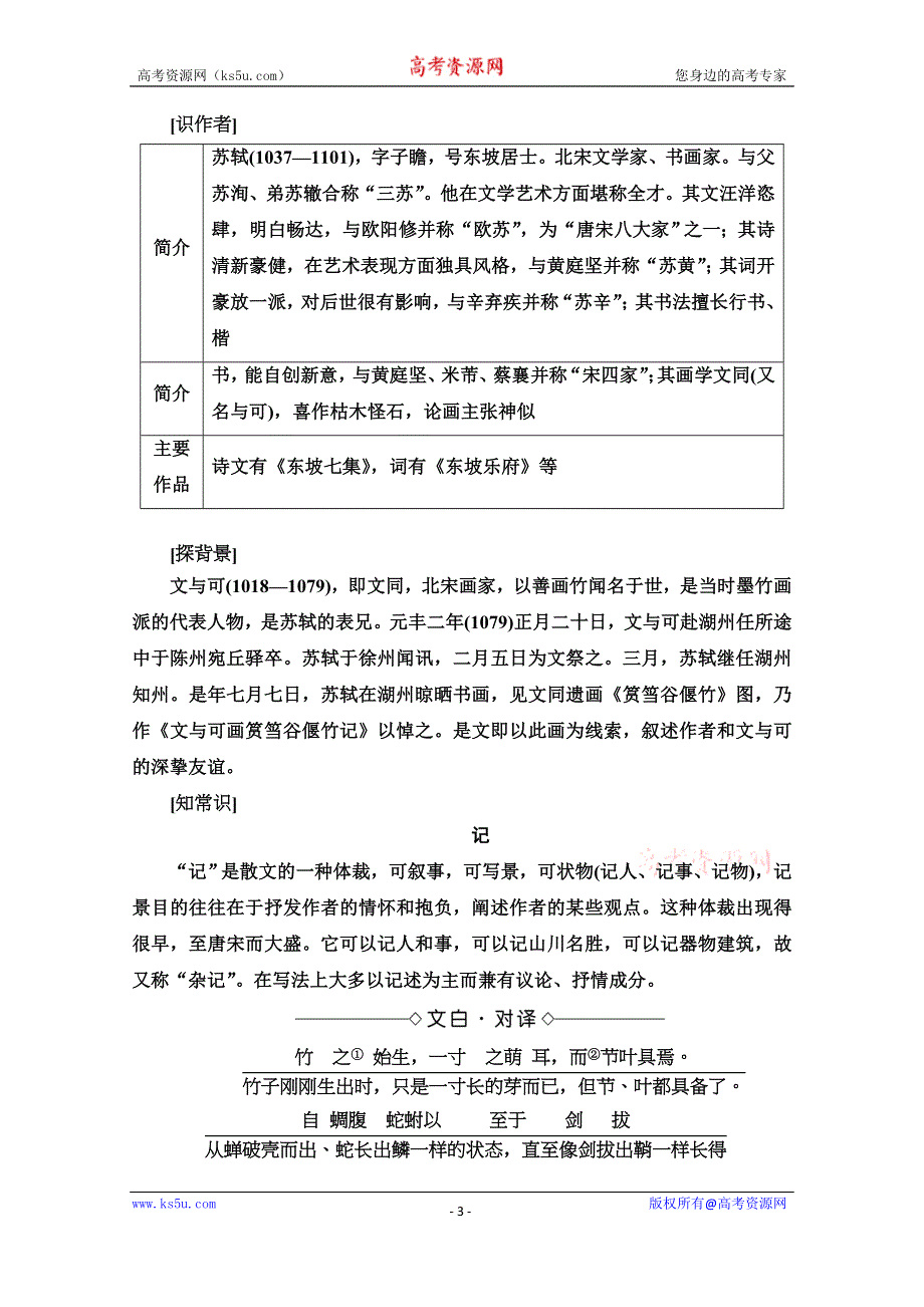 2020-2021学年语文人教版选修中国古代诗歌散文欣赏教师文档：第5单元 27 文与可画筼筜谷偃竹记 WORD版含解析.doc_第3页