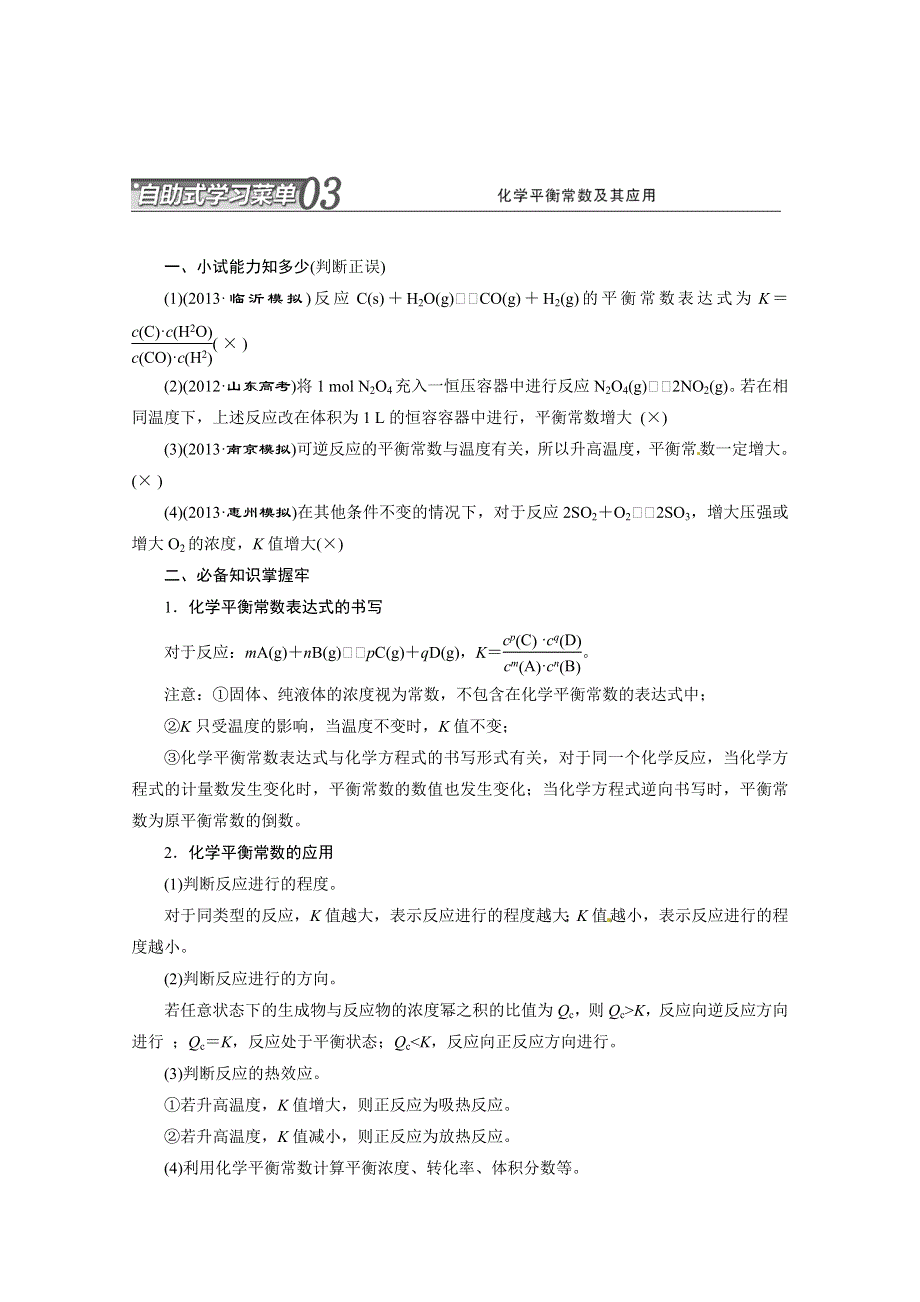 2014年高考化学自助式学习菜单 第6讲 03.doc_第1页