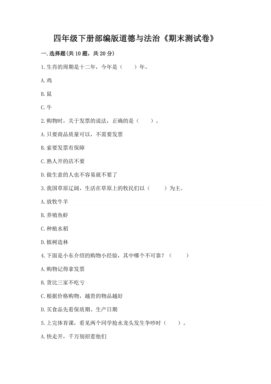 四年级下册部编版道德与法治《期末测试卷》含答案.docx_第1页