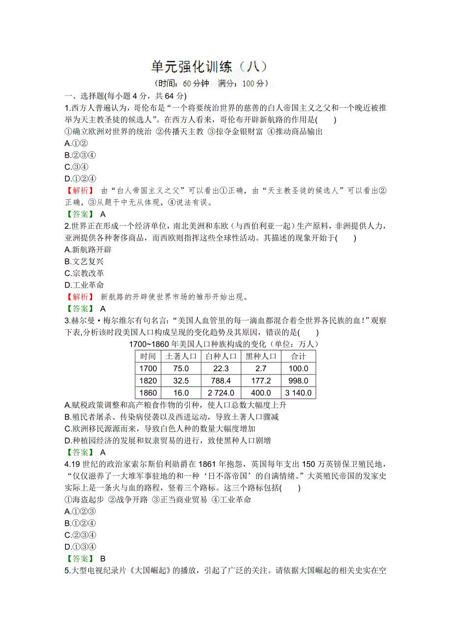 2012高考历史一轮复习试题：第9单元 单元强化训练（岳麓版）.doc_第1页